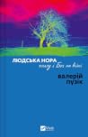 Людська нора, гол...