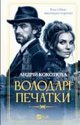Володарі печатки