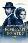 Володарі печатки
