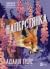 Наперстянка (Беладона, #2)