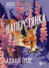 Наперстянка