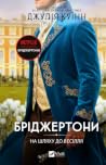 На шляху до весілля