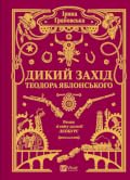 Дикий Захід Теодора Яблонського