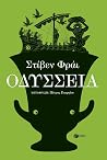 Οδύσσεια