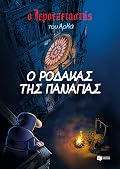 Ο ρόδακας της Παναγίας