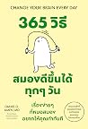 365 วิธี สมองดีขึ...