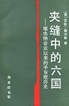 夹缝中的六国: 维也纳会议以来的中...