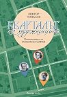 Кварталът на худо...