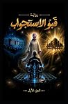 ‫رواية قبو الاستج...