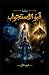 ‫رواية قبو الاستجواب: الجزء الأول (الاستجواب)‬ (Arabic Edition)