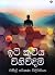 ඉටි කුටිය විනිවිදිමි