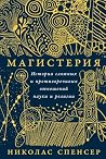 Магистерия: Истор...