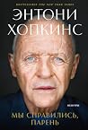 Мы справились, парень: Мемуары (WE DID OK, KID: A Memoir by Sir Anthony Hopkins) (Russian Edition)