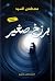 برزخ صغير by مصطفى محمد السيد فرّاج
