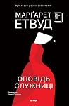 Оповідь Служниці