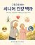 그림으로 보는 시니어 건강 백과