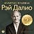 Рэй Далио. Золотые правила [Ray Dalio. Golden Rules] by George Thompson