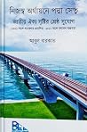 নিজস্ব অর্থায়নে পদ্মা সেতুঃ জাতীয় ঐক্য সৃষ্টির শ্রেষ্ঠ সুযোগ