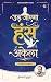 Ud Jaayega Hans Akela (Hind...