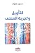 التأويل وتجربة المعنى