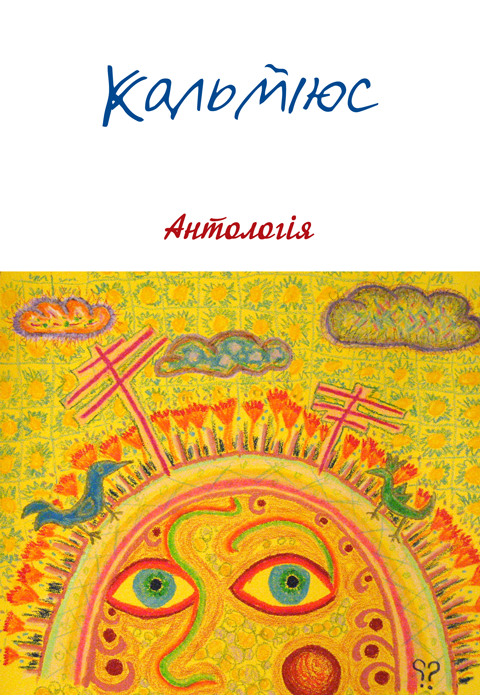 Кальміюс. Антологія