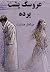 عروسک پشت پرده by صادق هدایت