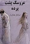 عروسک پشت پرده
