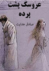 عروسک پشت پرده