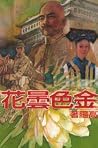 金色曇花