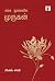 சங்க நூல்களில் முருகன் (Sanga Noolgalil Murugan) (Research) (Tamil Edition)