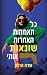 כל האמהות האחרות שונאות אותי