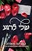 שלי לרגע