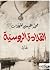 القلادة الروسية by محمد عيسى المؤدب