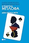Η τελευταία μπλόφ...