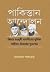 পাকিস্তান আন্দোলন : জিন্নাহ...
