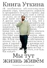 Книга Уткина: Мы ...