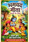 भगवद गीता बच्चों के लिए भगवद गीता बच्चों के लिए