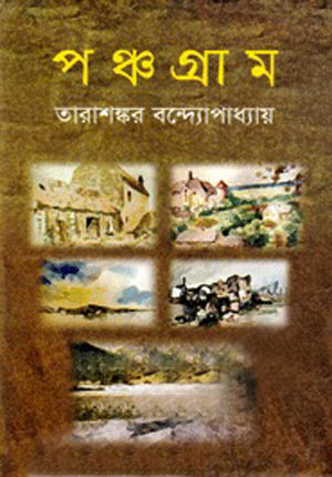 পঞ্চগ্রাম
