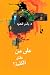 على من نطلق الكلمة؟ by ياسر قنصوة