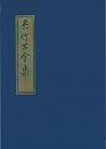 Shichiku Kokin-Shu