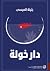 دار خولة
