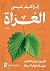 العراة