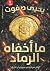 ‫ما أخفاه الرماد‬ (Arabic Edition)