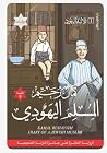 ‫المسلم اليهودي: ...