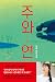 주와 연