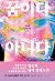 꿈이다 아니다