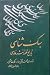 سبک شناسی: جلد ۳