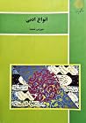 انواع ادبی