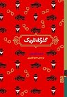 گذرگاه تاریک