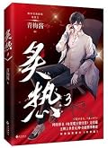 炙热3